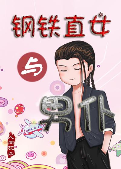 钢铁直女与男仆封面