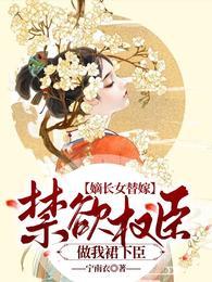 嫡长女替嫁：禁欲权臣做我裙下臣封面