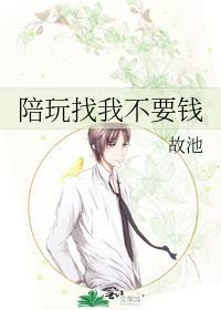 陪玩找我不要钱封面