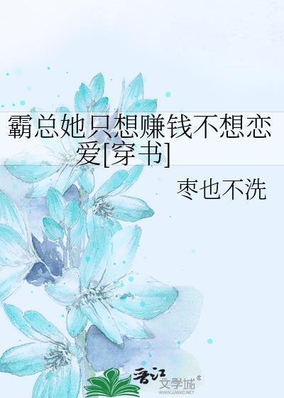霸总她只想赚钱不想恋爱[穿书]封面