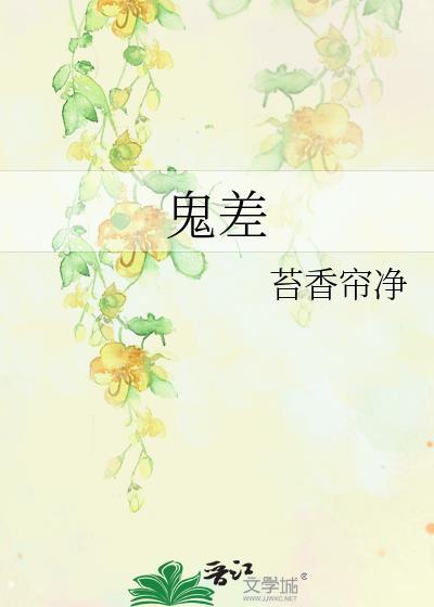 鬼差封面