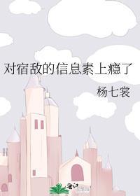 对宿敌的信息素上瘾了封面