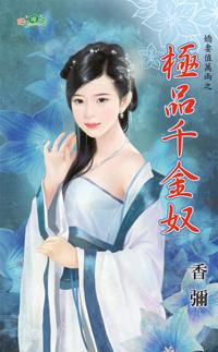 极品千金奴封面