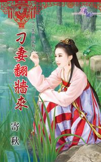 刁妻翻墻来封面