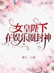女皇陛下在娱乐圈封神封面