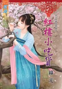 红楼小吃货封面