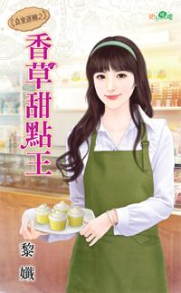 香草甜点王封面