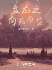 盘龙之向死而生封面