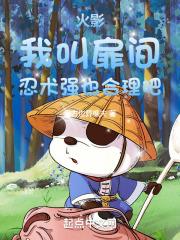 火影：我叫扉间，忍术强也合理吧封面