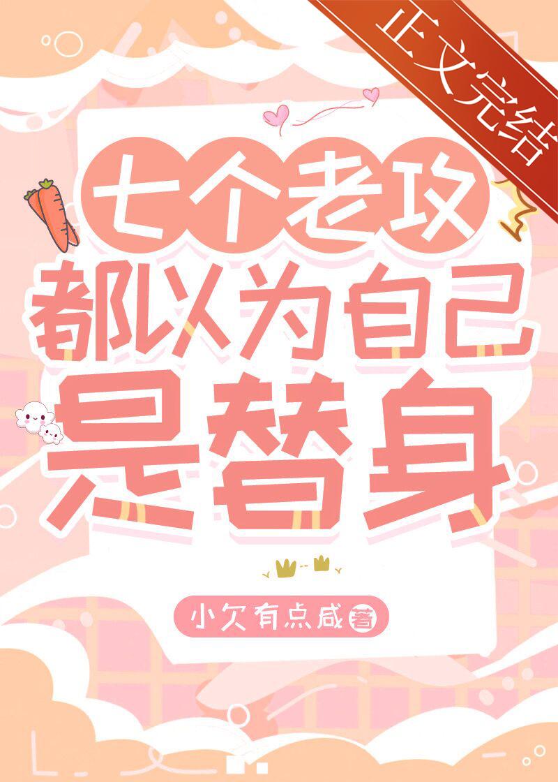 七个老攻都以为自己是替身封面