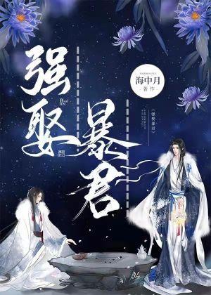 强娶暴君封面