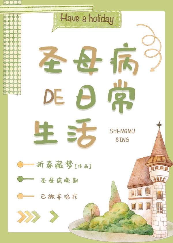 圣母病的日常生活[无限]封面
