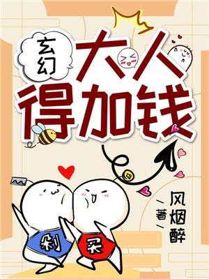玄幻：大人，得加钱封面