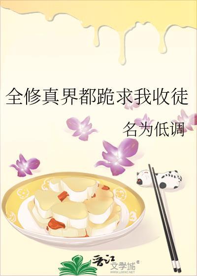 全修真界都跪求我收徒封面