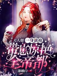 夫人她一身旗袍，带崽惊艳全帝都封面