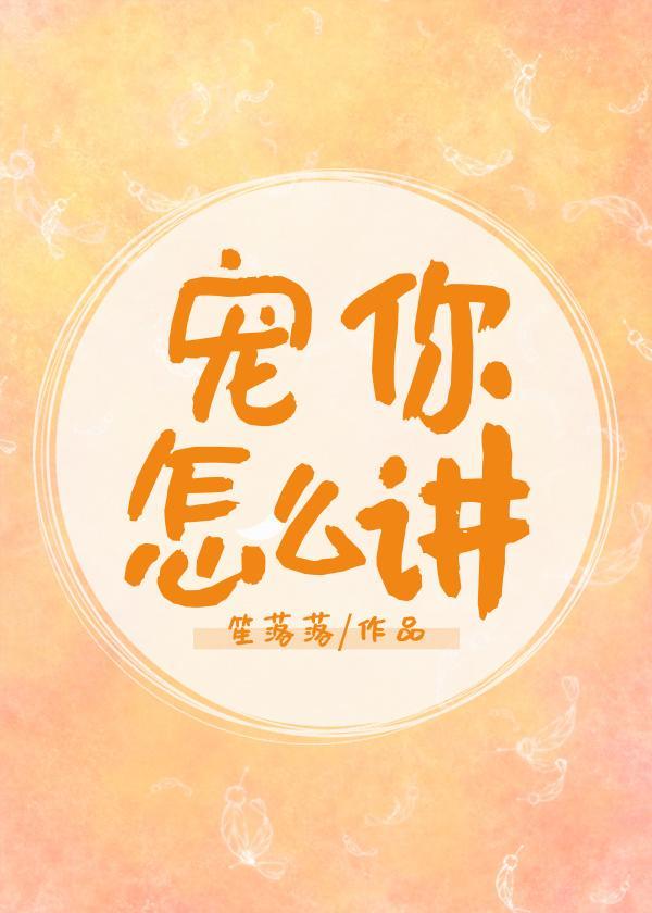 宠你怎么讲封面