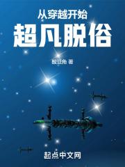 从穿越开始超凡脱俗封面