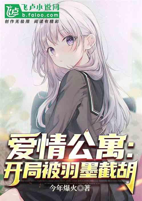 人在公寓：开局被羽墨截胡封面