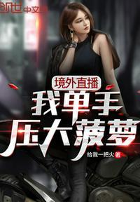 境外直播，我单手压大菠萝封面