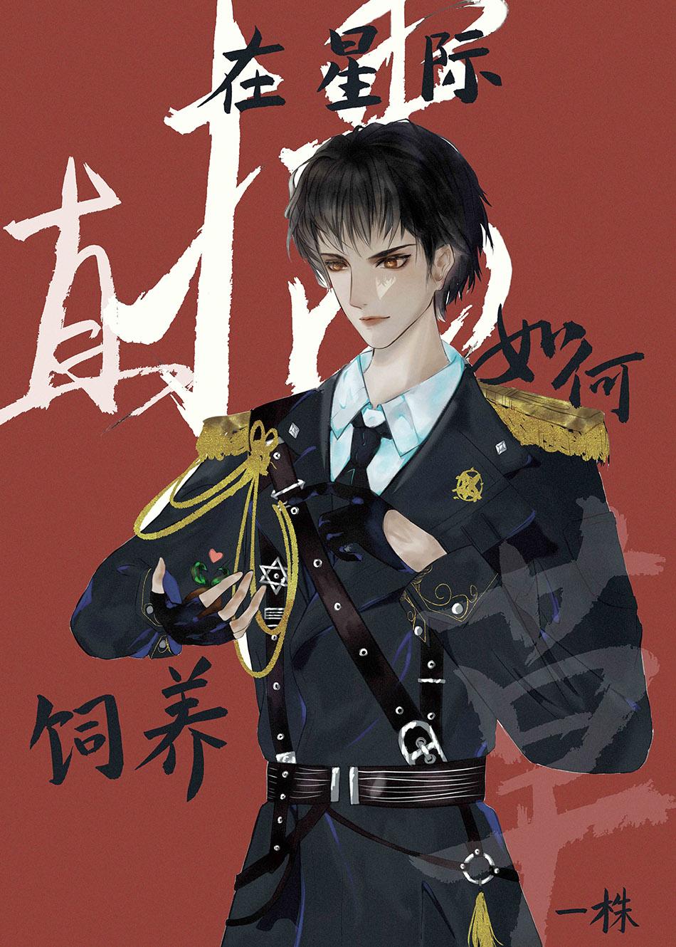 在星际直播如何饲养一株草封面
