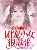 绝色七爸：团宠小女很嚣张封面