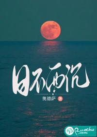 日不西沉封面