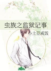 虫族之监狱记事封面