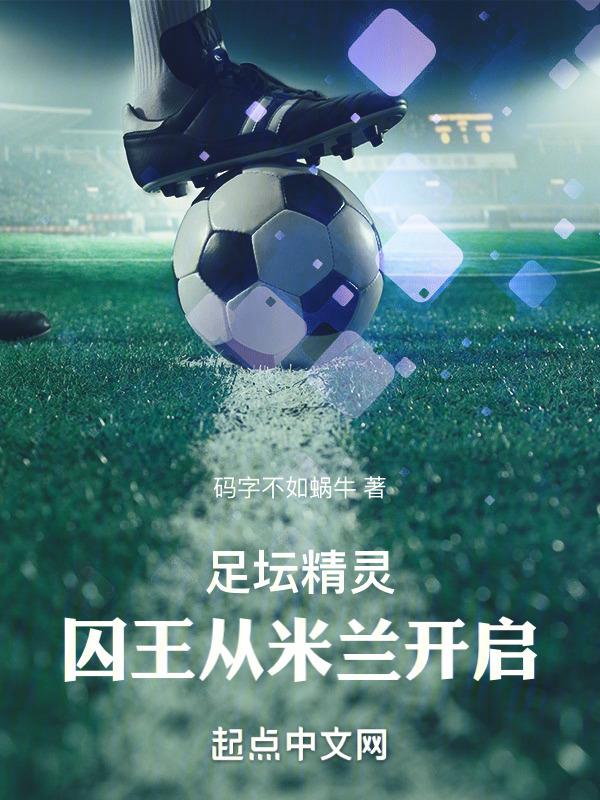 足坛精灵：囚王从米兰开启封面