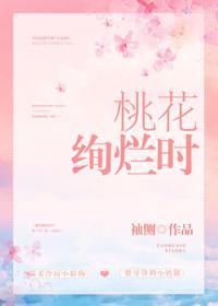 桃花绚烂时封面