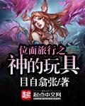 位面旅行之神的玩具封面