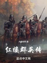 红楼群英传封面