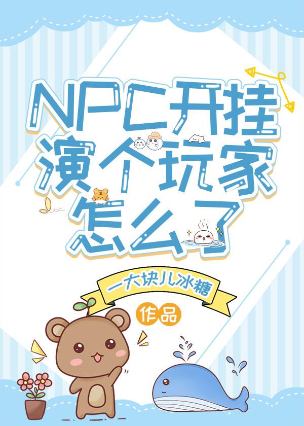 NPC开挂演个玩家怎么了封面