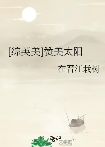 [综英美]讚美太阳封面