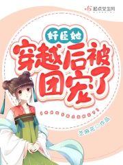 奸臣她穿越后被团宠了封面