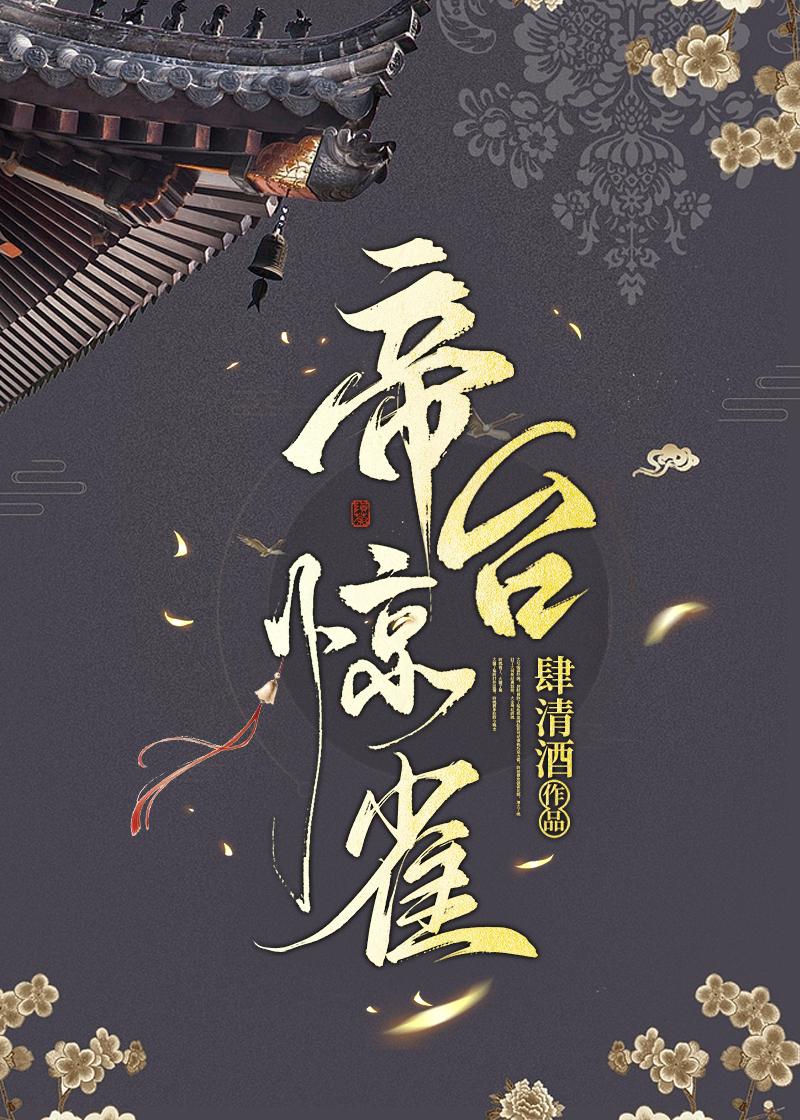 帝台惊雀封面