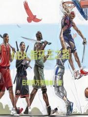 NBA：指环王之路封面