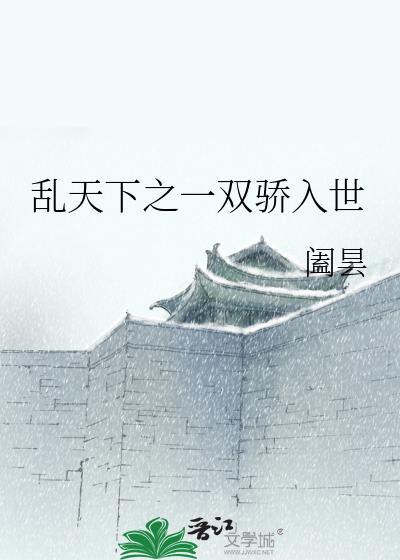 乱天下之一双骄入世封面