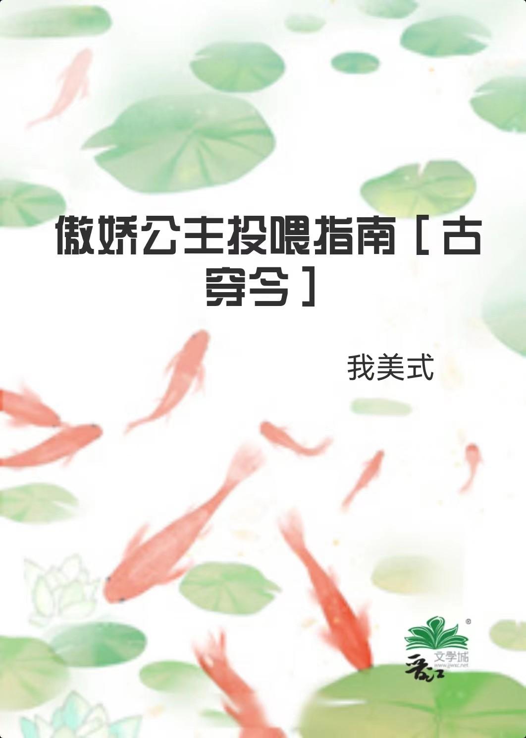 傲娇公主投餵指南[古穿今]封面