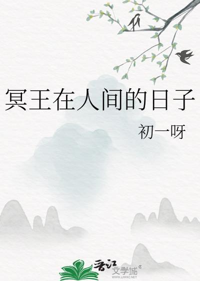 冥王在人间的日子封面