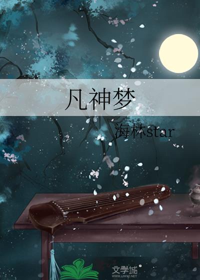 凡神梦封面