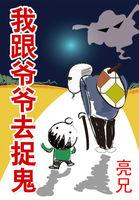 我跟爷爷去捉鬼封面