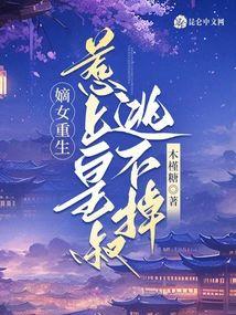 嫡女重生，惹上皇叔逃不掉封面