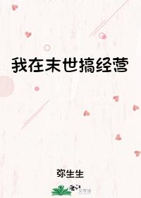 我在末世搞经营封面