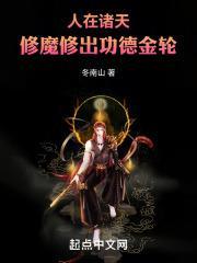 人在诸天，修魔修出功德金轮封面