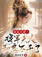 宠妾灭妻？将军夫人和离不干了封面