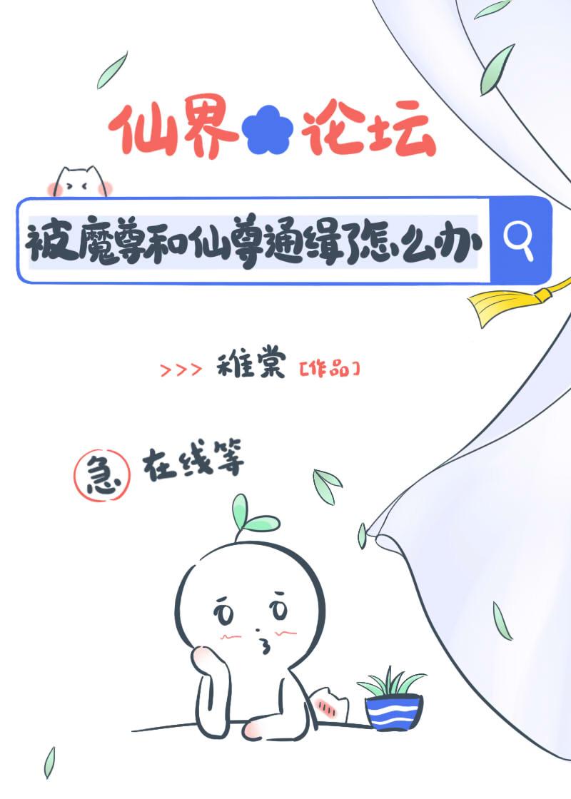 带球跑后被魔尊和仙尊同时通缉了封面