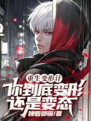 重生变形计，你到底变形还是变态封面