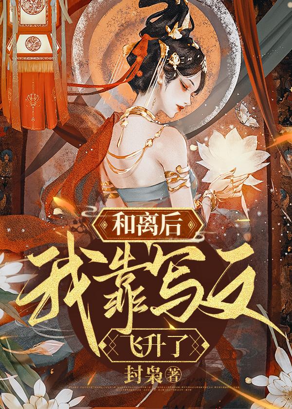 和离后，我靠写文飞升了封面