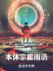 斗罗：本体宗霍雨浩封面