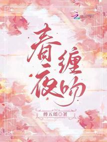 春夜缠吻封面